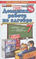 Решеб.Мордкович 7 кл Алгебра