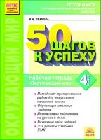 Иванова 4 кл Окружающий мир ВПР 50 шагов к успеху 