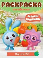 Э.Раскраска-отгадалка Малышарики.Кто что ест? №1806