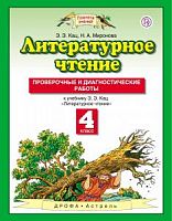 ПЗ 4 класс Литературное чтение Проверочные и диагностические работы Кац 