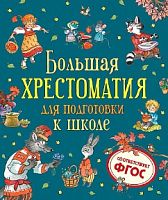 Росмэн Большая хрестоматия для подготовки к школе