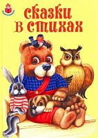 Искатель Дошколятам Сказки в стихах