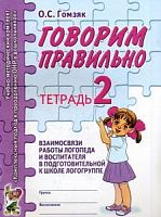 Гомзяк Говорим правильно Тетрадь №2 взаимосвязи Подг гр