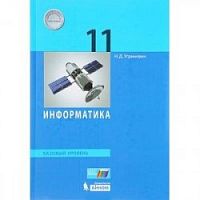 Семакин 11 класс Информатика