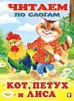 Фламинго Читаем по слогам Кот, Петух и Лиса