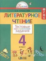 Кубасова 4 класс Тестовые задания Литературное чтение