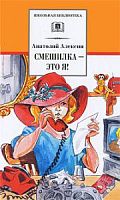 Алексин Смешилка-это я! ДЛ Школьная библ 