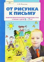Игнатьева От рисунка к письму Р.Т.5-7 л