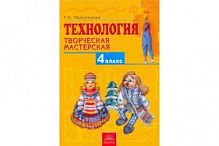 Проснякова 4 кл Технология Творческая мастерская