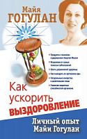 Гогулан Как ускорить выздоровление