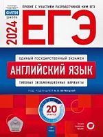 2024 ЕГЭ Английский язык 20 вар Типовые экз вар Вербицкая