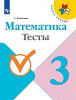 Волкова 3 класс Тесты Математика ФГОС