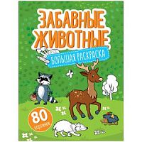 Раскраска Забавные животные 80 картинок ArtSpace