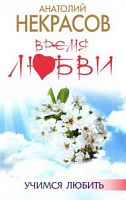 Некрасов Время любви Учимся любить