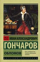 Гончаров Обломов П-Б Русская классика Гончаров Обломов П-Б Русская классика