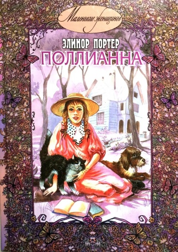 Портер Поллианна (Маленькие женщины)
