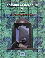 Данилов Баласс 9 класс Всеобщая история 