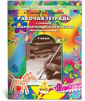 Куревина 1 кл Р.Т.Разноцвый мир.ИЗО ФГОС