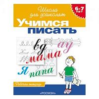 Гаврина Учимся писать 6-7 лет Школа для дошколят