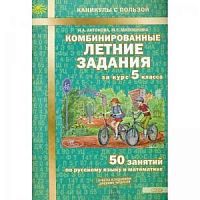 Антонова 5 кл Комбинированные летние задания за курс 