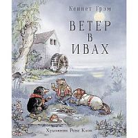 Грэм Ветер в ивах Художник Рене Клок