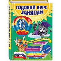Эксмо 4-5 л Годовой курс занятий с наклейками