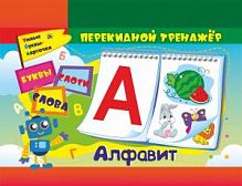 Перекидной тренажер Алфавит Умные буквы-карточки НСП-4