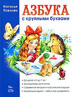 Павлова Азбука с крупными буквами