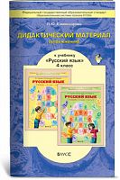 Комиссарова 4 кл.Дидактический материал Русский язык