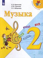 Критская 2 класс Рабочая тетрадь Музыка (2019) 