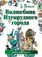 Волков Волшебник Изумрудного города Худ.Владимирский Мир сказок