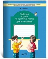 Бунеев (Исаева) 4 кл Р.Т. Русский язык