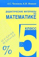Чесноков 5 класс Дидактические материалы по математике