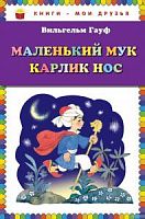 Гауф Маленький Мук Карлик Нос Книги-мои друзья Эксмо 