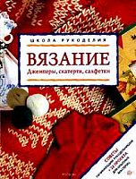 Школа рукоделия Вязание Джемперы, скатерти, салфетки Перевод с итальянского Широниной