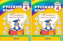 Соловейчик 4 кл Русский язык в 2-ч ФГОС