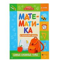 Феникс Математика в начальной школе Самые сложные темы