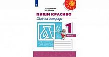 1 кл Пропись Пиши красиво Климанова 