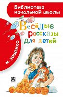 Зощенко Веселые рассказы для детей АСТ БНШ 