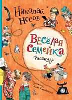 Носов Веселая семейка Рассказы Художник Каневский Росмэн
