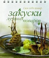 Пружина Сам себе повар Закуски лучших поваров