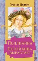 Портер Поллианна Поллианна вырастает Золотая классика-детям!