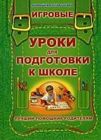 Домашняя педагогика Игровые уроки для подготовки к школе