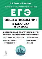 2023 ЕГЭ Обществознание в таблицах и схемах Пазин