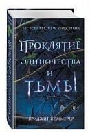Кеммерер Проклятие одиночества и тьмы