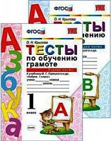 УМК 1 класс Тесты по обучению грамоте Горецкий (Крылова)