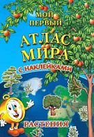 Мой первый атлас мира Растения с наклейками