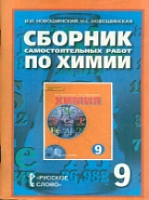 Новошинский 9 кл.Сборник самостоятельных работ по химии