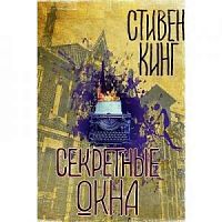 Кинг Секретные окна