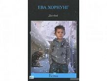 Хорнунг Дог-бой П-Б